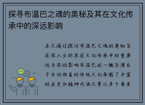 探寻布温巴之魂的奥秘及其在文化传承中的深远影响