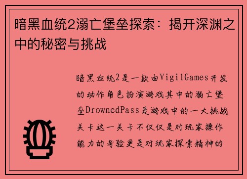 暗黑血统2溺亡堡垒探索：揭开深渊之中的秘密与挑战