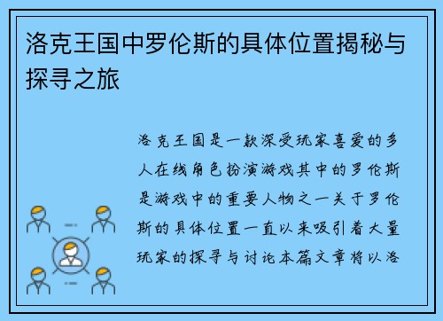 洛克王国中罗伦斯的具体位置揭秘与探寻之旅