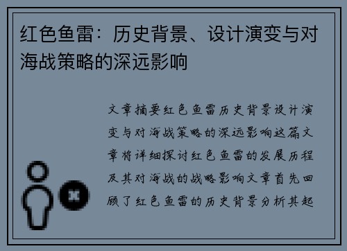 红色鱼雷：历史背景、设计演变与对海战策略的深远影响
