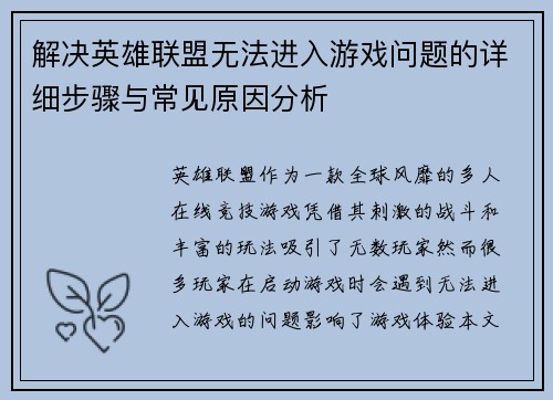 解决英雄联盟无法进入游戏问题的详细步骤与常见原因分析