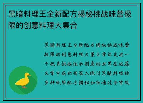 黑暗料理王全新配方揭秘挑战味蕾极限的创意料理大集合