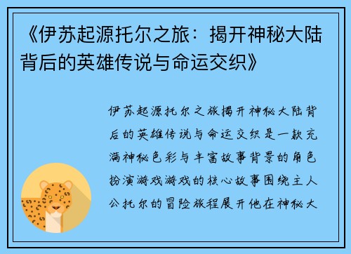 《伊苏起源托尔之旅：揭开神秘大陆背后的英雄传说与命运交织》