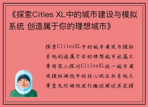 《探索Cities XL中的城市建设与模拟系统 创造属于你的理想城市》