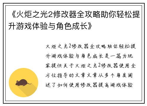 《火炬之光2修改器全攻略助你轻松提升游戏体验与角色成长》