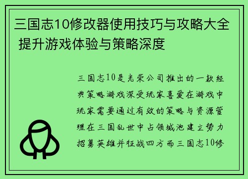 三国志10修改器使用技巧与攻略大全 提升游戏体验与策略深度
