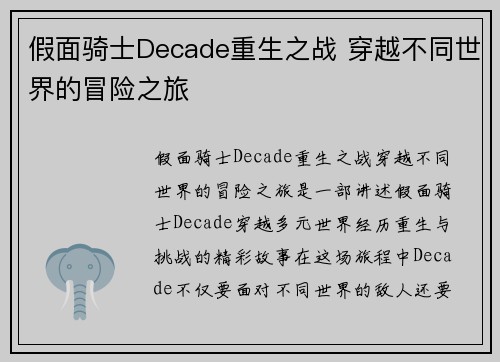 假面骑士Decade重生之战 穿越不同世界的冒险之旅