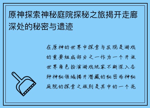 原神探索神秘庭院探秘之旅揭开走廊深处的秘密与遗迹