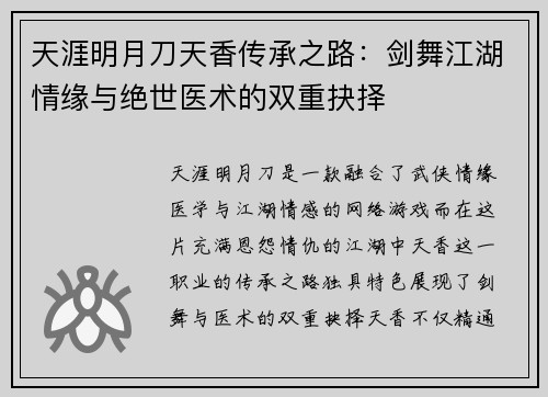 天涯明月刀天香传承之路：剑舞江湖情缘与绝世医术的双重抉择