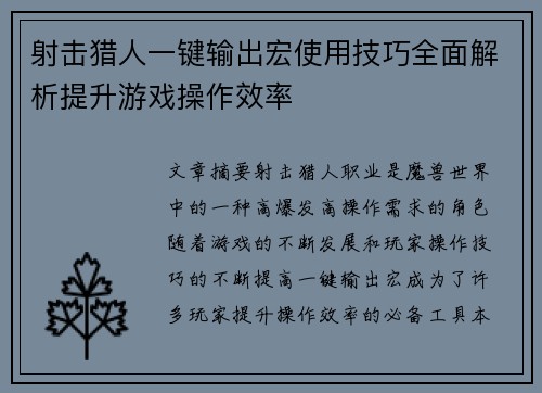 射击猎人一键输出宏使用技巧全面解析提升游戏操作效率