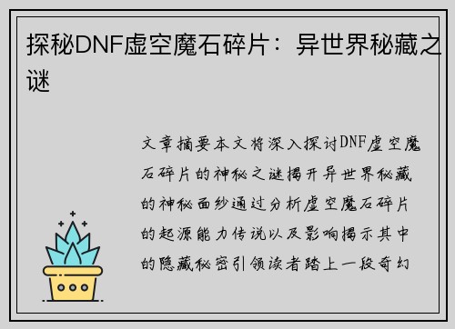 探秘DNF虚空魔石碎片：异世界秘藏之谜