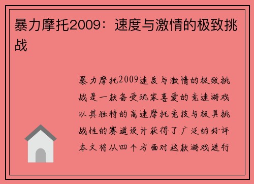 暴力摩托2009：速度与激情的极致挑战