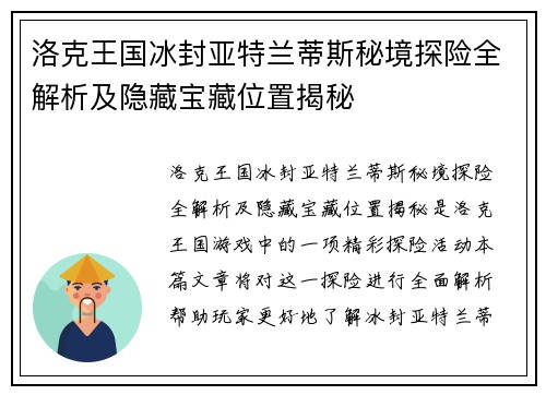 洛克王国冰封亚特兰蒂斯秘境探险全解析及隐藏宝藏位置揭秘