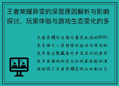 王者荣耀异变的深层原因解析与影响探讨，玩家体验与游戏生态变化的多维度分析
