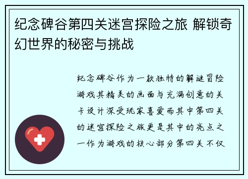 纪念碑谷第四关迷宫探险之旅 解锁奇幻世界的秘密与挑战