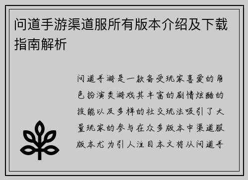 问道手游渠道服所有版本介绍及下载指南解析