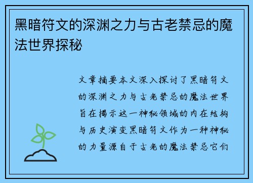 黑暗符文的深渊之力与古老禁忌的魔法世界探秘