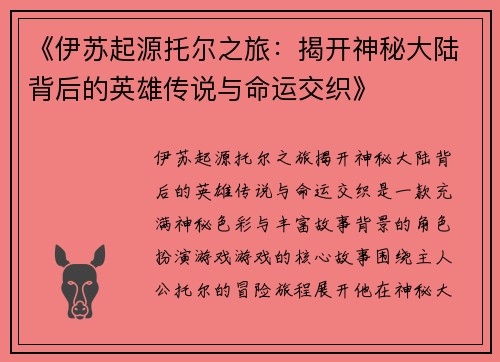 《伊苏起源托尔之旅：揭开神秘大陆背后的英雄传说与命运交织》