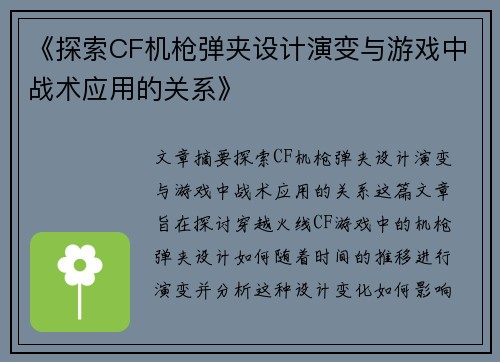 《探索CF机枪弹夹设计演变与游戏中战术应用的关系》