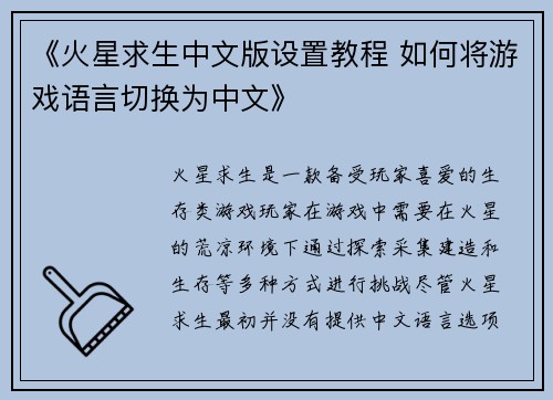 《火星求生中文版设置教程 如何将游戏语言切换为中文》