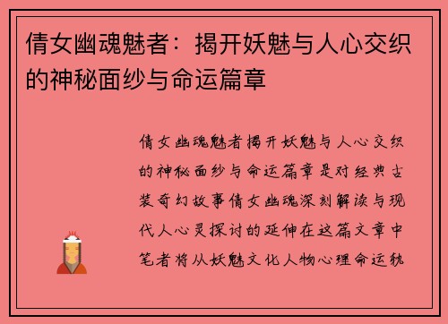 倩女幽魂魅者：揭开妖魅与人心交织的神秘面纱与命运篇章