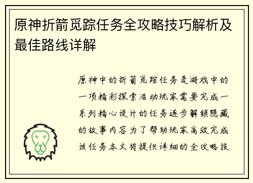 原神折箭觅踪任务全攻略技巧解析及最佳路线详解