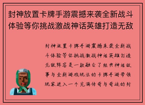 封神放置卡牌手游震撼来袭全新战斗体验等你挑战激战神话英雄打造无敌阵容