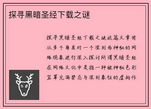 探寻黑暗圣经下载之谜