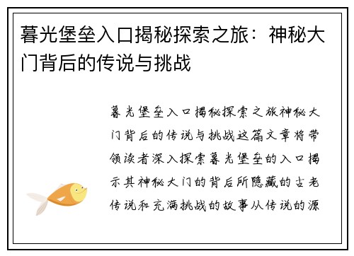 暮光堡垒入口揭秘探索之旅：神秘大门背后的传说与挑战