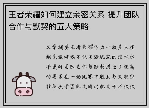 王者荣耀如何建立亲密关系 提升团队合作与默契的五大策略
