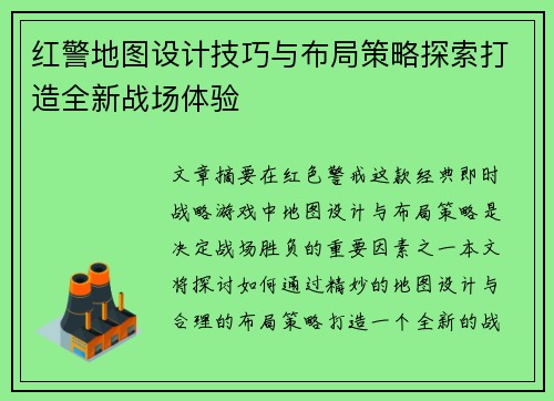 红警地图设计技巧与布局策略探索打造全新战场体验