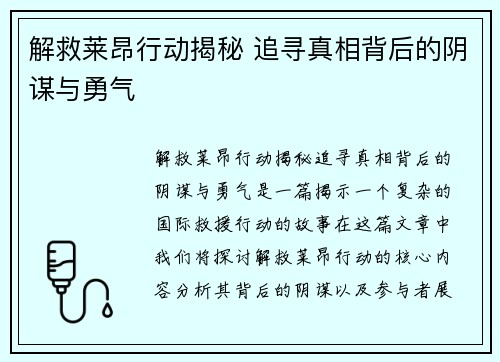 解救莱昂行动揭秘 追寻真相背后的阴谋与勇气