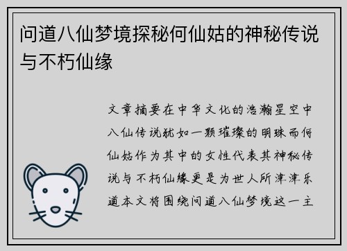 问道八仙梦境探秘何仙姑的神秘传说与不朽仙缘