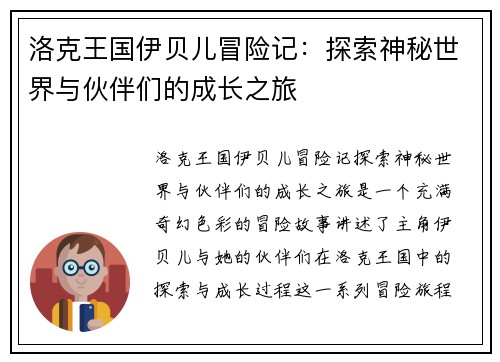洛克王国伊贝儿冒险记：探索神秘世界与伙伴们的成长之旅
