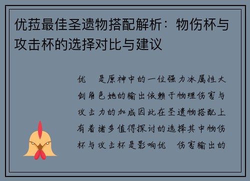 优菈最佳圣遗物搭配解析：物伤杯与攻击杯的选择对比与建议