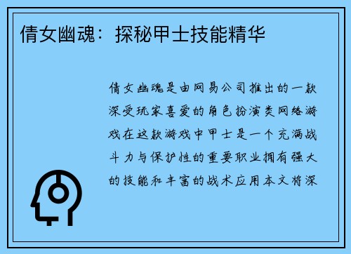 倩女幽魂：探秘甲士技能精华