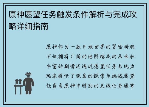 原神愿望任务触发条件解析与完成攻略详细指南