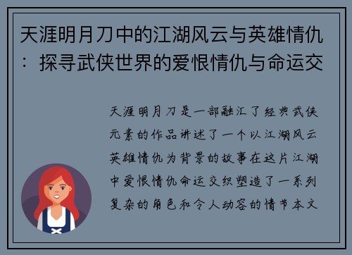 天涯明月刀中的江湖风云与英雄情仇：探寻武侠世界的爱恨情仇与命运交织