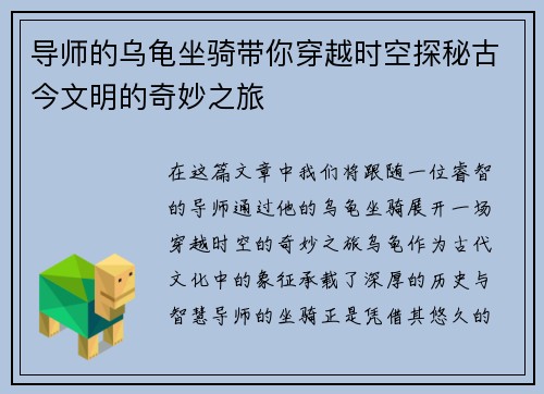 导师的乌龟坐骑带你穿越时空探秘古今文明的奇妙之旅