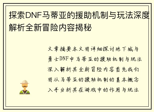 探索DNF马蒂亚的援助机制与玩法深度解析全新冒险内容揭秘