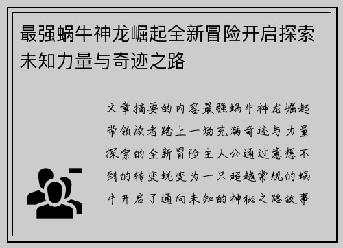 最强蜗牛神龙崛起全新冒险开启探索未知力量与奇迹之路