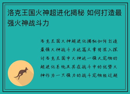 洛克王国火神超进化揭秘 如何打造最强火神战斗力