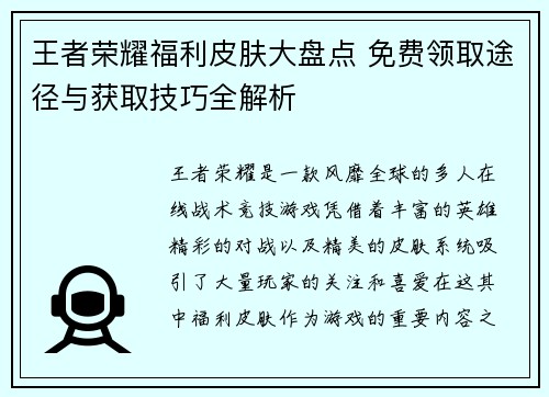 王者荣耀福利皮肤大盘点 免费领取途径与获取技巧全解析