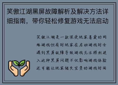 笑傲江湖黑屏故障解析及解决方法详细指南，带你轻松修复游戏无法启动问题