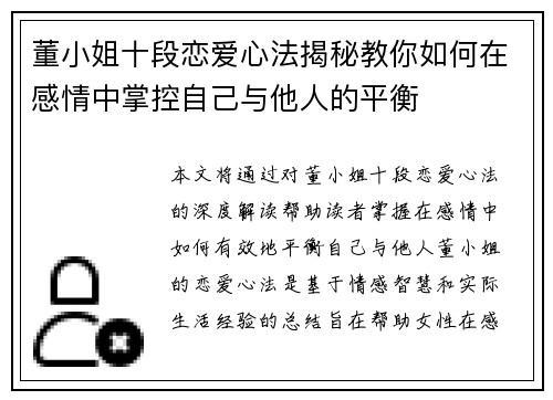 董小姐十段恋爱心法揭秘教你如何在感情中掌控自己与他人的平衡