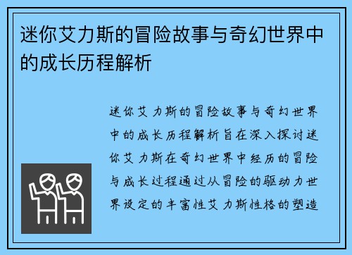 迷你艾力斯的冒险故事与奇幻世界中的成长历程解析