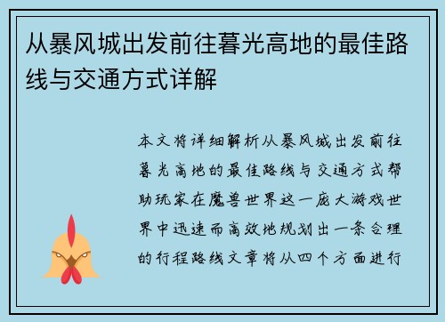 从暴风城出发前往暮光高地的最佳路线与交通方式详解