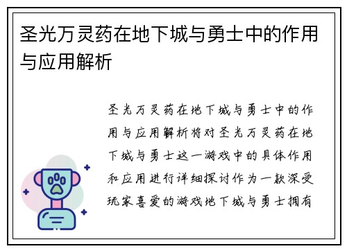 圣光万灵药在地下城与勇士中的作用与应用解析